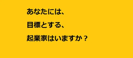 【現代において最高の起業家は誰？】