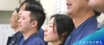 「元気が出る朝礼」