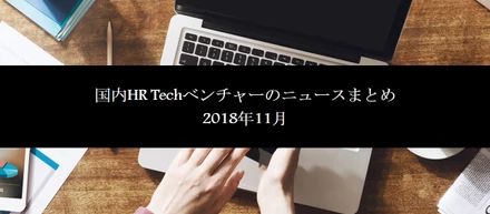 11月の国内HR Techベンチャーのニュースまとめ