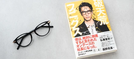 オンデーズ再生物語”絶対に倒産するといわれたオンデーズの社長になった”「破天荒フェニックス」
