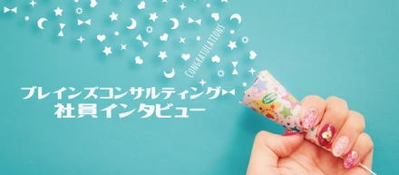 やっぱり違う！大企業ど安定から▶ママの私がベンチャーのカスタマーサクセスに転身したワケ！（時短勤務中）