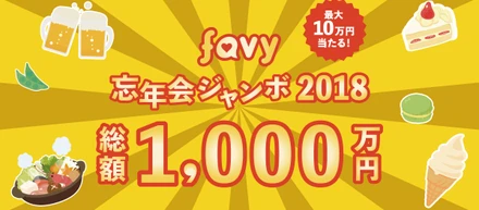 飲食店で撮った写真がお金に変わる!? 最大10万円 総額1,000万円が当たる『忘年会ジャンボ2018』スタート！
