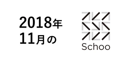 映画祭監督賞受賞からスタートしたSchooの11月レポート！
