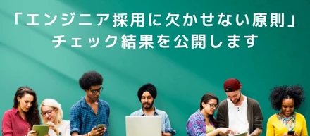 「エンジニア採用に欠かせない原則」チェック結果を公開します（チェック表版）
