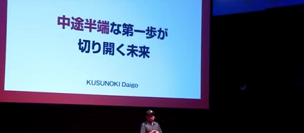 代表がTEDxKobeで語った「中途半端な第一歩が切り開く未来」