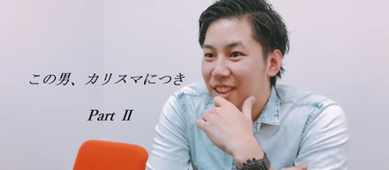 僕はカリスマ。外資系MRでトップセールス。総合コンサルティング会社で営業ロジックを極めた私が「マツリカ」を選んだ理由。