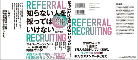 リファラル採用の書籍を出版いたします！【☆出版記念プレゼントあり☆】
