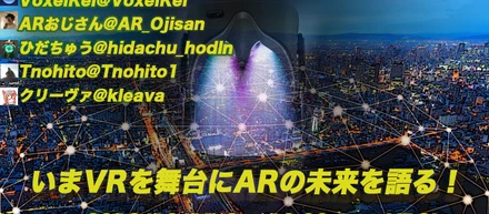 いまVRを舞台にARの未来を語る！