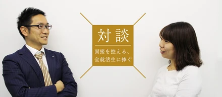 ≪Vol.7≫｢面接前の自己分析はなぜ大事か？｣1000人以上の学生と面接・面談をやってきた人事が語る。