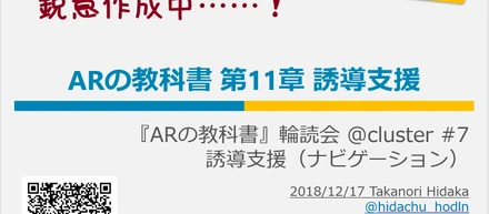 全8回『ARの教科書』輪読会 @ cluster. #7