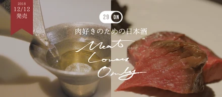 完全会員制の焼かない焼肉屋『29ON』プロデュース オリジナル日本酒『Meat Lovers Only』発売