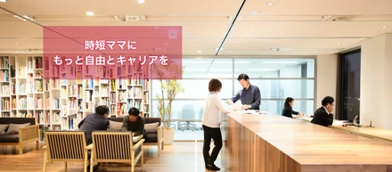 【 時短ママ向けのMeetUp開催決定】キャリアと子育てのジレンマを解消する！ワーママの知恵が集まるトーク会！12/20・12/27