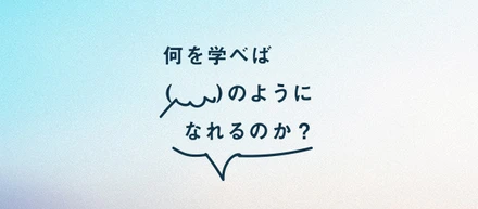 初めてベンチャー企業に転職して感じた面白さ