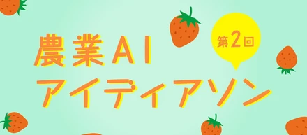 農業AIアイディアソンレポート☆