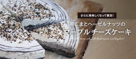 美味しくなって再登場！『GOMAYA　KUKI』の「黒ゴマとヘーゼルナッツのマーブルチーズケーキ」