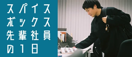 【先輩社員の1日】「実は、撮っている時よりも考えている時の方が楽しい」ーー映像ディレクター飯泉翔太の１日