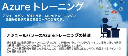 【ご紹介】アジュールパワーのAzureトレーニング　～技術トレーニング専門の会社ではないからできること〜