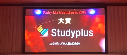 Ruby biz Grand prix 2018、大賞を受賞しました！