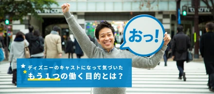 創業３年目、社長がディズニーランドでアルバイト？！ディズニーで見つけた日本一の理念