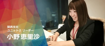 困難多きベンチャーで成果を出し続ける。入社最速リーダー小野恵里沙の｢選択と集中｣とは？