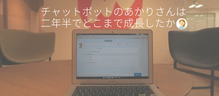 チャットボットのあかりさんは二年半でどこまで成長したか