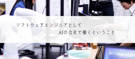 AIを使って自社プロダクト開発をしているソフトウェアエンジニアに面白さを聞いてみた
