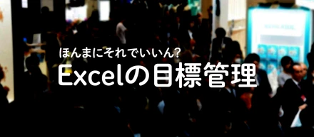 突撃！関西EXPO！ほんまにそれでいいん？　Excelでの目標管理