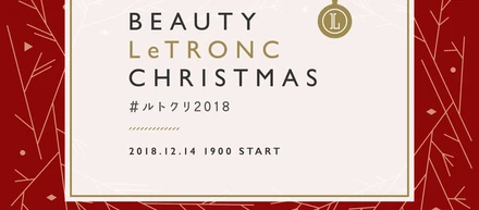 ＃ルトクリ2018をレポート！～ルトロン初主催のクリスマスイベント「Beauty LeTRONC Christmas」とは？～