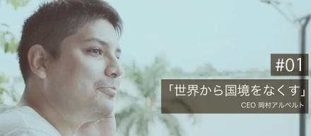 「国が変わるのを待つのではなく、自らの手で世界から国境をなくしたい」”元ペルー人”の私がone visaを起業した理由