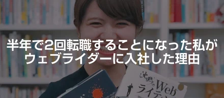 【広報のたまごライダー】半年で2回転職することになった私がウェブライダーに入社した理由