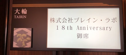 ブレイン・ラボが創立18年目を迎えました！！