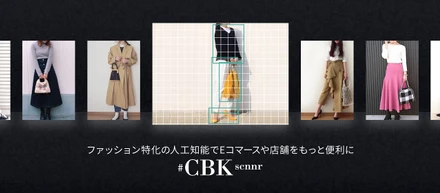画像解析のAIでファッションECや店舗をもっと楽しくする