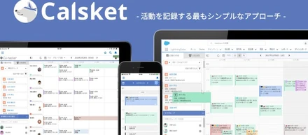 導入システム紹介Vol.5　Salesforce専用カレンダー【Calsket】
