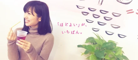 『ほどよい』がいちばん？