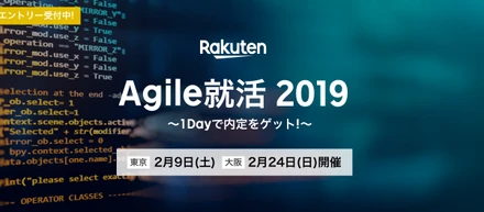 ★楽天エンジニア職 Agile就活 1-Dayで内定イベント★