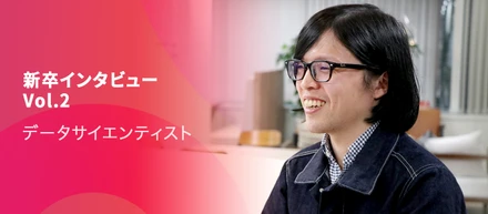 【新卒インタビューVol.2 】データサイエンティスト紺野さん