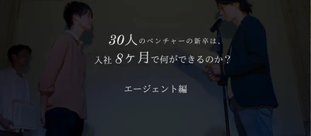 【海外支社を立ち上げたい！】その思いを持って成長し続ける新卒エージェントの軌跡