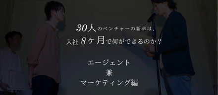 【新卒だけどマーケのリーダー】自分がなりたい姿に向かって走り続けている新卒の8ヶ月の軌跡