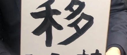 2018年は「●●」の年