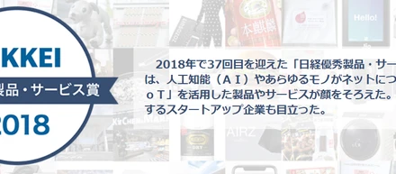 日経優秀製品・サービス賞2018を受賞しました