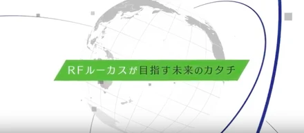 RFLocus事業紹介動画
