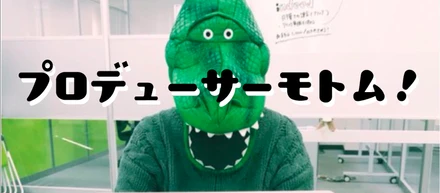 ゲームプロデューサー大募集中です！