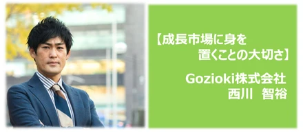 【成長市場に身を置くことの大切さ】