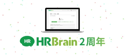 HRBrain 2nd Anniversary丨おかげさまで2周年を迎えました。