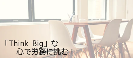 「Think Big」な心で労務に挑む！