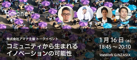 【無料セミナー】1/16（水）株式会社アマナ主催「コミュニティから生まれるイノベーションの可能性」