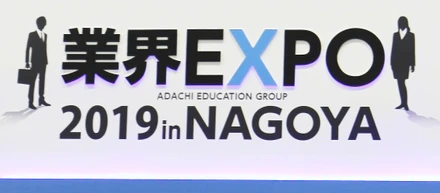 業界EXPO2019 in NAGOYA