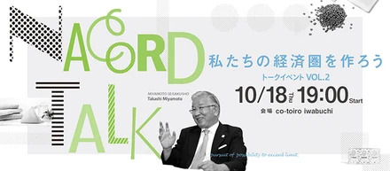 トークイベント「NACORD TALK 私たちの経済圏を作ろう VOL.2」を開催しました