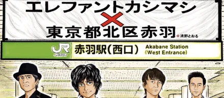 「東京都北区赤羽×エレファントカシマシ」シティプロモーション事業の実施