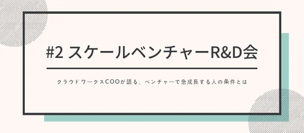 『#2スケールベンチャーR&D会』開催報告！！